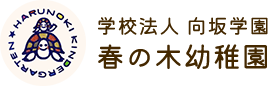 沼津市の幼保連携型認定こども園｜春の木幼稚園