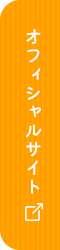 オフィシャルサイト