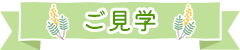 ご見学