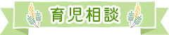 育児相談