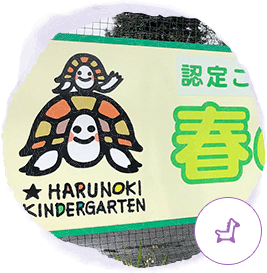 園情報