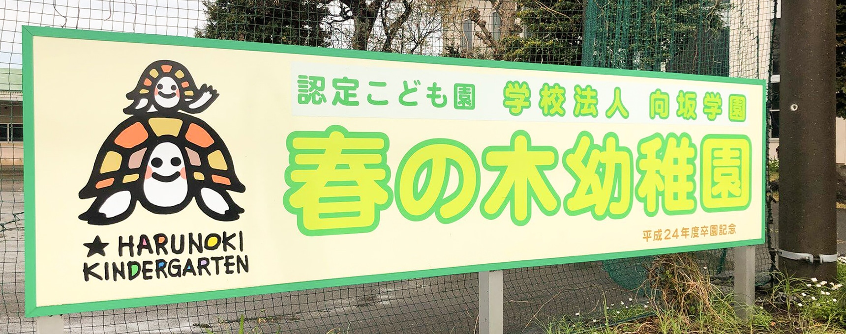 学校法人　向坂学園　春の木幼稚園 | 店舗外観