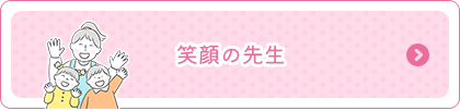 笑顔の先生