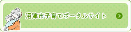 沼津市子育てポータルサイト