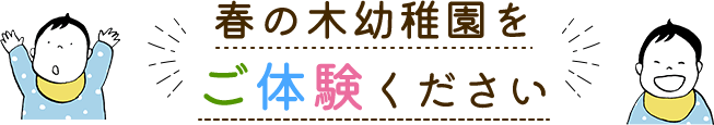 春の木幼稚園をご体験ください
